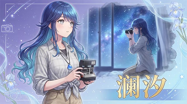 澄心大学游戏