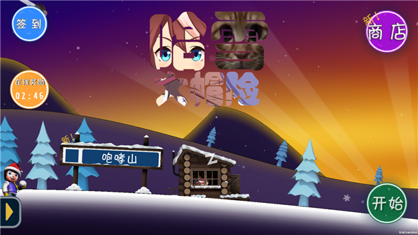 哈雪大帽险游戏