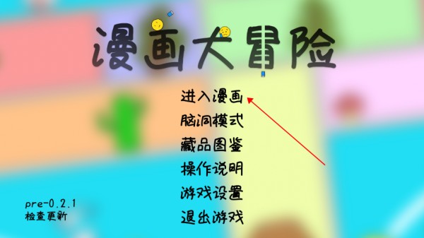 漫画大冒险趣味游戏
