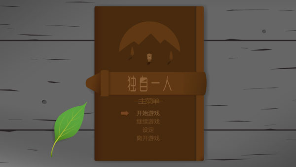 独自一人模拟手游