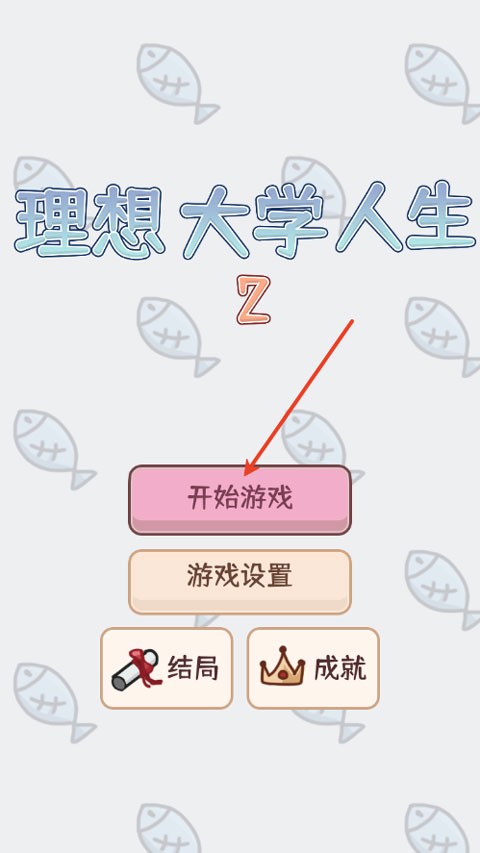 理想大学人生2