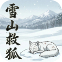 雪山救狐狸休闲游戏