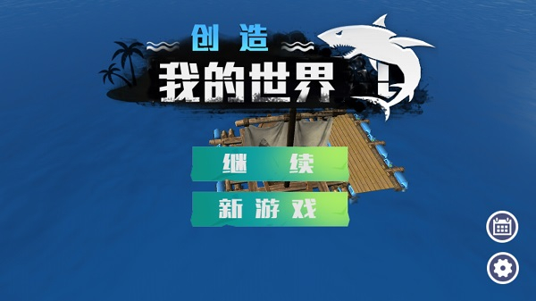 创造我的世界海洋版