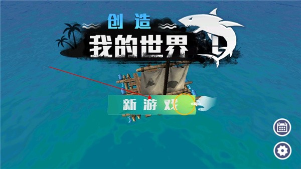 创造我的世界海洋版