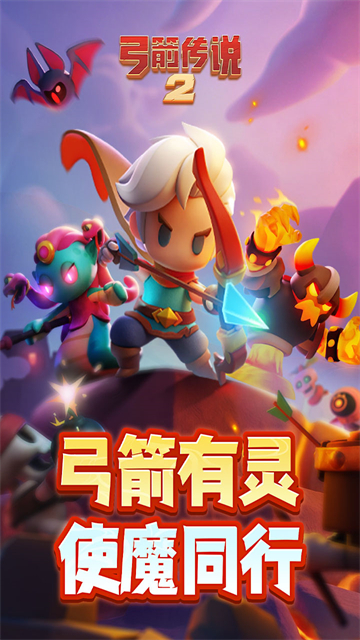 弓箭传说2手游