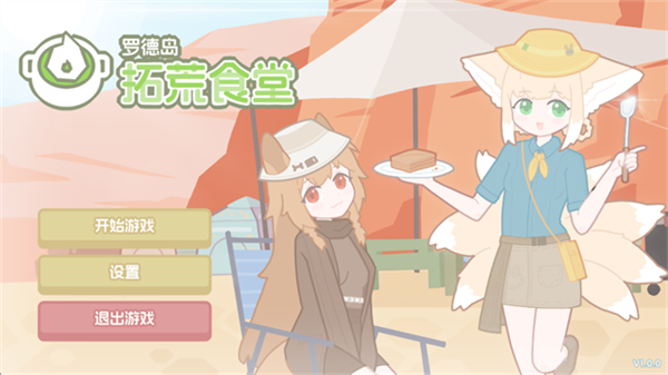 罗德岛拓荒食堂手机版