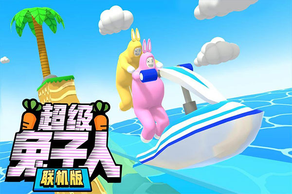 超级疯狂兔子人联机版
