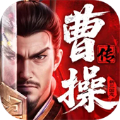 新三国志曹操传手游