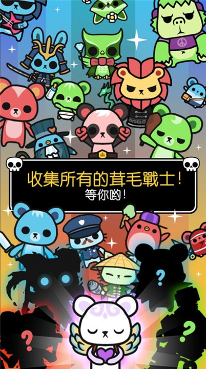 多布茸毛战士截图