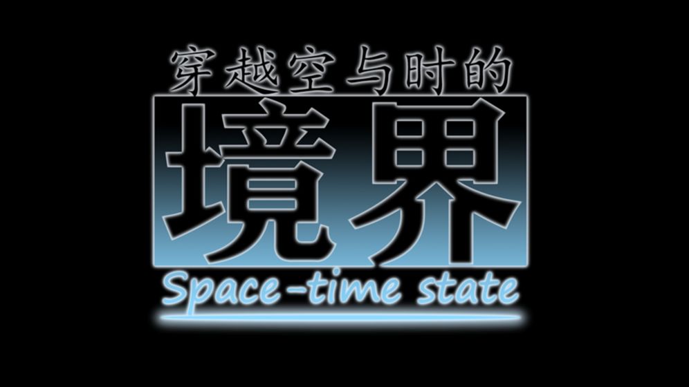 穿越空与时的境界截图