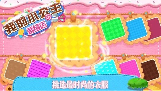 我的小公主裁缝店安卓版截图