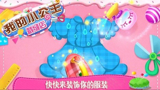 我的小公主裁缝店安卓版截图