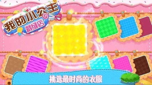 我的小公主裁缝店安卓版