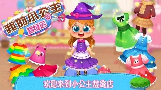 我的小公主裁缝店安卓版
