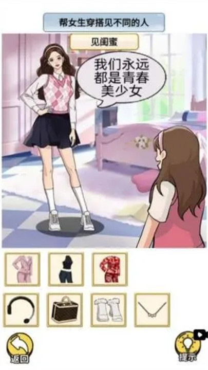 帮她来穿搭游戏截图