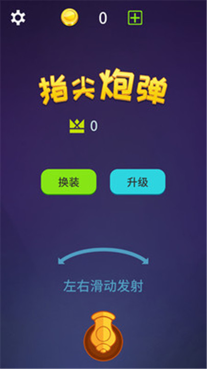 指尖炮弹安卓版截图