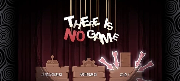 这里没有游戏