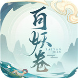 百妖卷手游