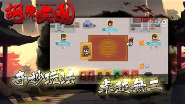 胡辣三国手游