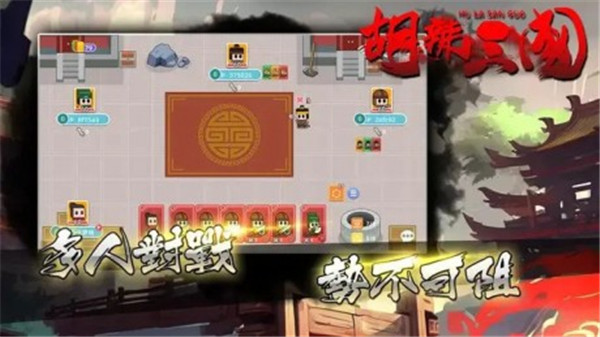 胡辣三国手游