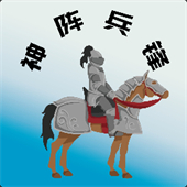 神阵兵锋游戏