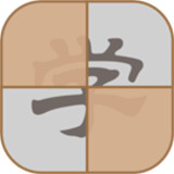 拆白道字手机版
