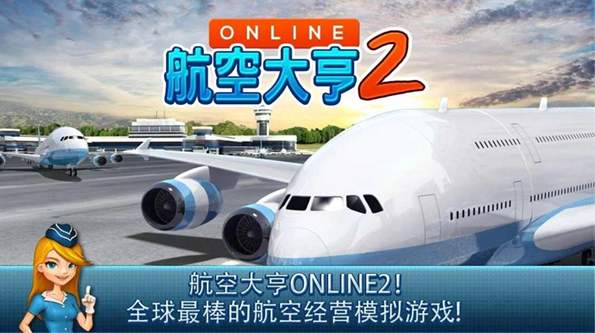 航空大亨2安卓版截图