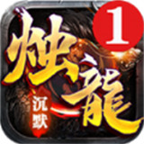 湘逢烛龙沉默传奇手游