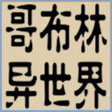 转生哥布林杀穿异世界旧版