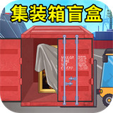 集装箱盲盒模拟器