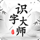 识字大师小游戏