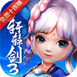 轩辕剑3安卓移植版