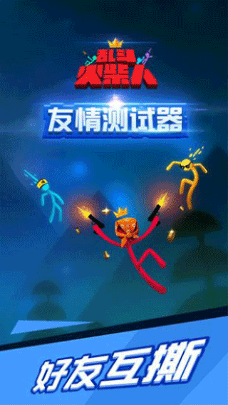 乱斗火柴人单机版截图