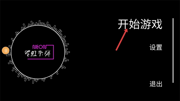 霓虹节奏小游戏