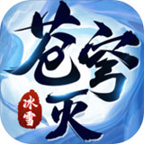 苍穹灭传奇手游