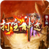 打宝神途