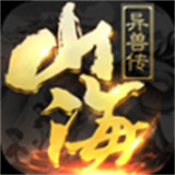 山海异兽传老版本