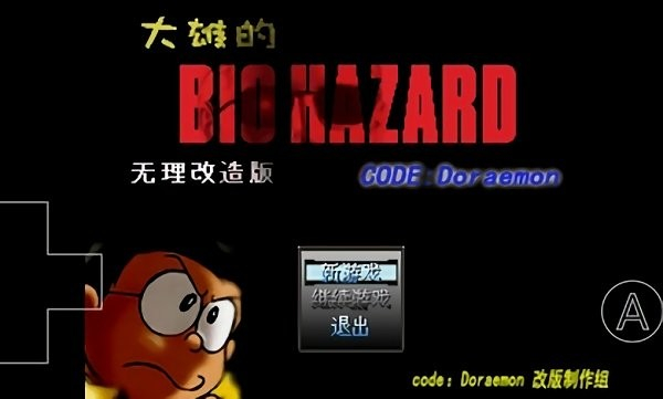 大雄的生化危机文字版截图