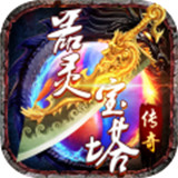 器灵宝塔手游