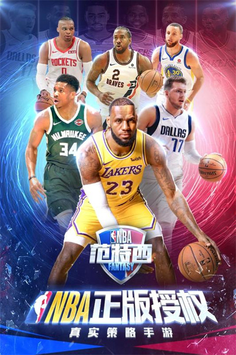 NBA范特西篮球经理