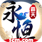 永恒霸天传奇游戏