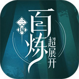 百炼三国安卓版