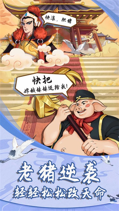 俺老猪来也手游