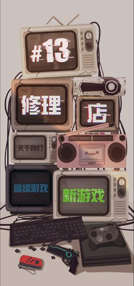 十三号修理店模拟游戏截图