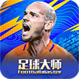 足球大师黄金一代小米版