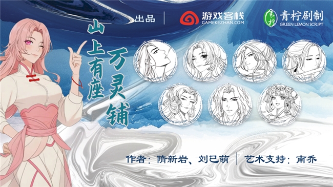 游戏客栈发布原创IP《山上有座万灵铺》 首位衍生虚拟角色已上线