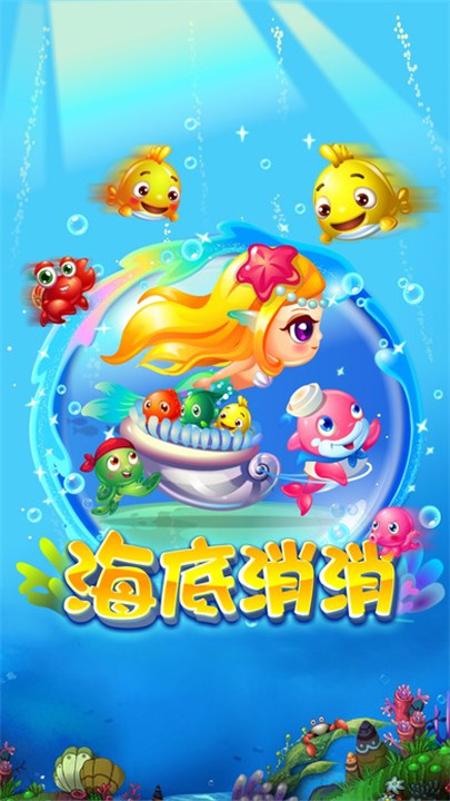 海底消消消