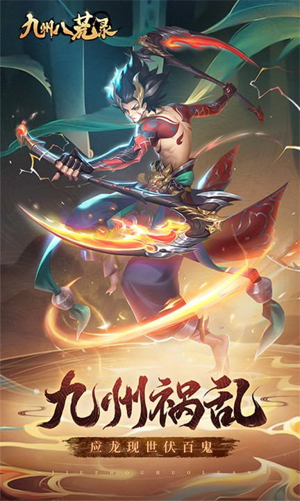 九州八荒录上古异兽