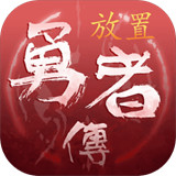放置勇者传单机版