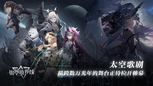 银河境界线测试服截图